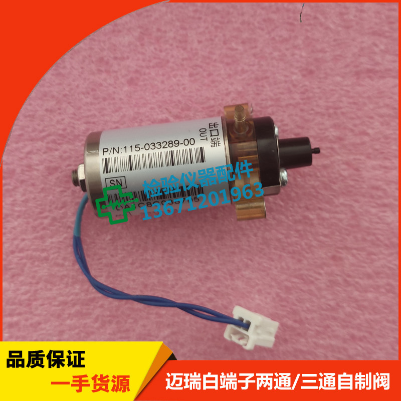 mindray迈瑞bc10 bc20s bc30s三分类血球仪电磁阀白色端子