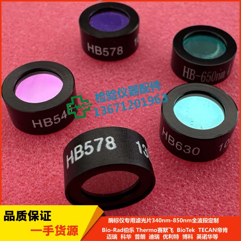 酶标仪滤光片 450 492 630 545 562 562 595赛默飞伯乐帝肯普朗