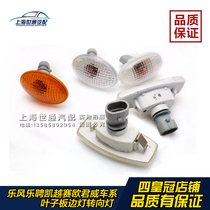 Suitable for Lefeng Le Cheng Buick Old Kayue Sail Regal GL8 Fender side light turn signal