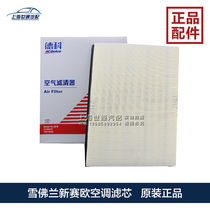  Suitable for Chevrolet new Saiou air filter air filter grid air filter Deco 2010 Saiou air filter