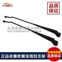 Applicable to the old Buick Sail Chevrolet Sail SRV front wiper arm wiper bracket wiper Rod