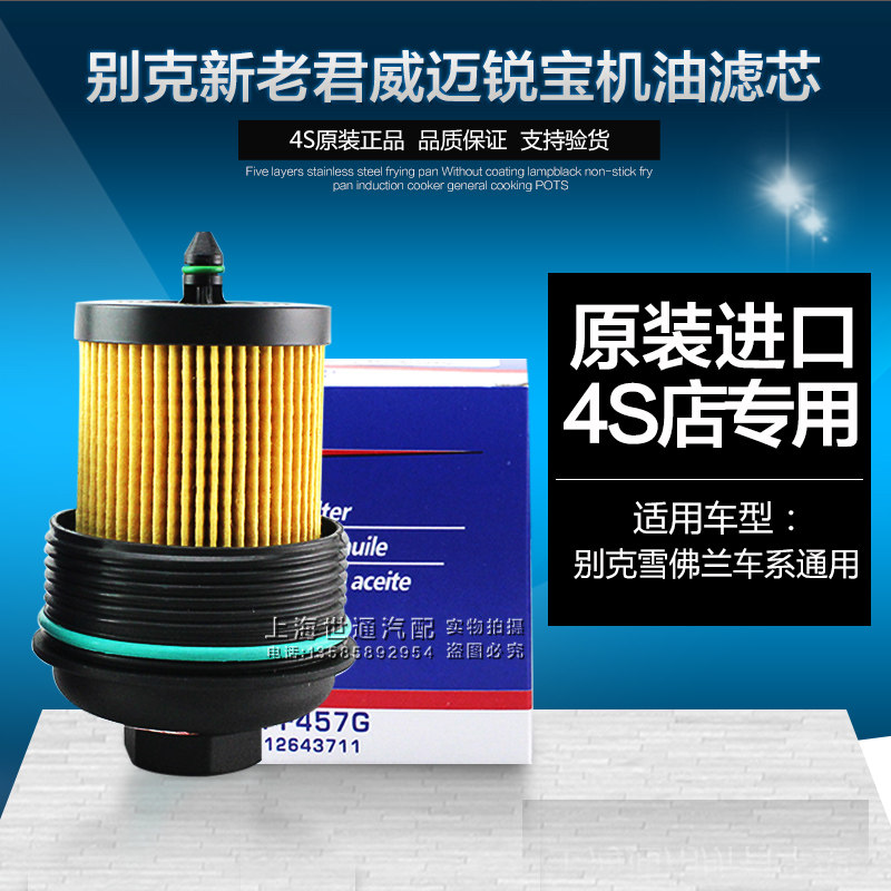 Apply Buick GL8 Old New Junejun The new Junjun Weimai Elite Sharp Treasure New Land Revered Oil Filter Core filter Base