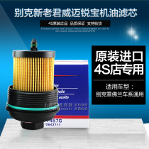 Applicable Buick GL8 Old new Lacrosse new Junwei Mai Rui Bao New Luzun oil grid filter filter base special price