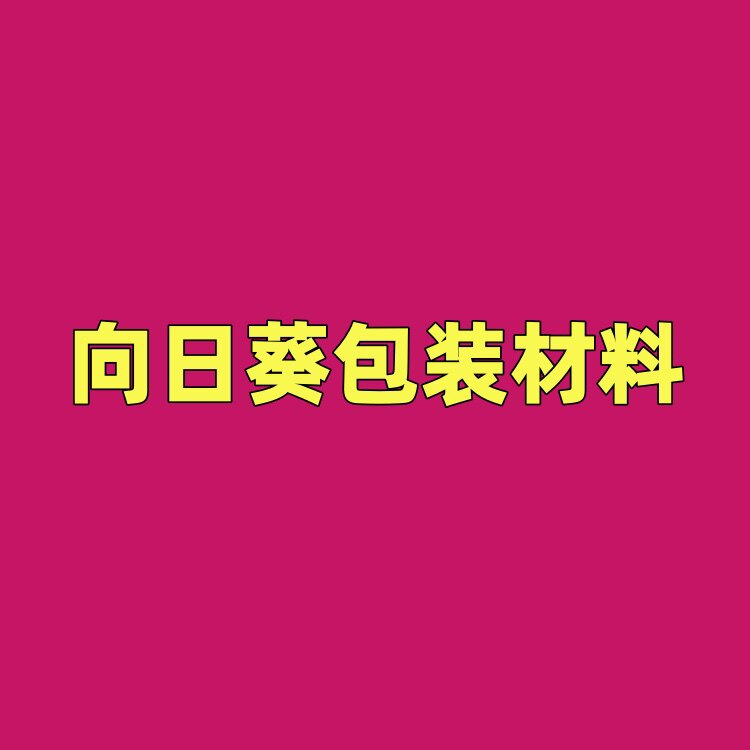 向日葵包装胶袋