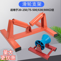 Pulley bracket PE pipe bracket 20-315 Pipeline engineering cable pipe Steel pipe drag roller sliding 75-630 Roller bracket