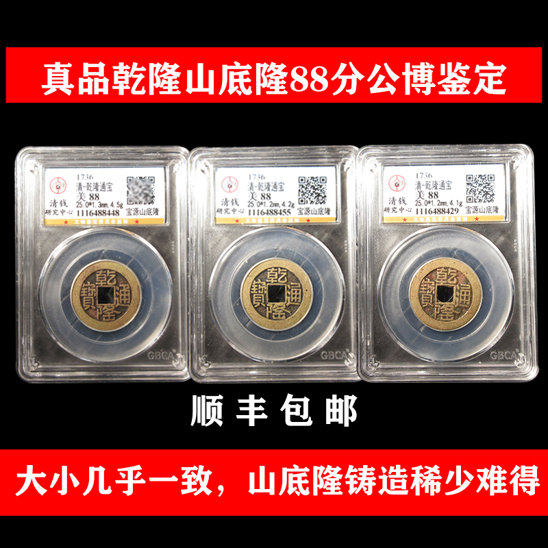 Three Genuine Old Copper Coins from the Qing Dynasty's Qianlong Period, Including Tongbao and Shandilong Coins, with Hexagram Divination, Certified Authentic by Gongbo, Guaranteed Old and Authentic