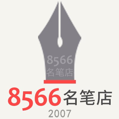 8566名笔店