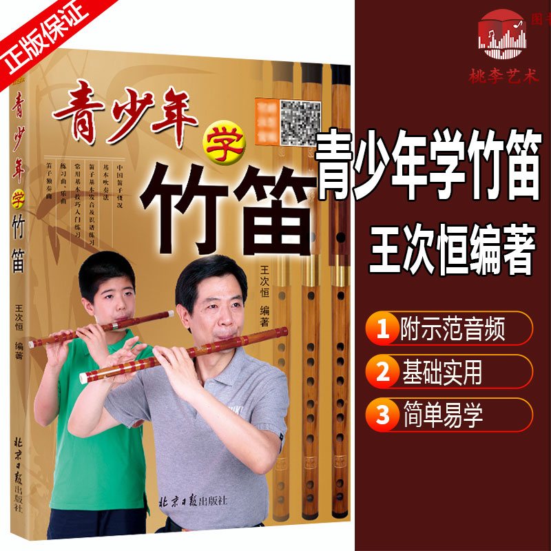 Youth School Bamboo Flute Learning and Improving the Dimensional Code Version Beginology Introductory Xu State Screen Textbook Wang Tsuneheng Children's Ethnic Musical Instruments Primary Self-Learning Blown Finger tutorial material Books Beijing Daily Press