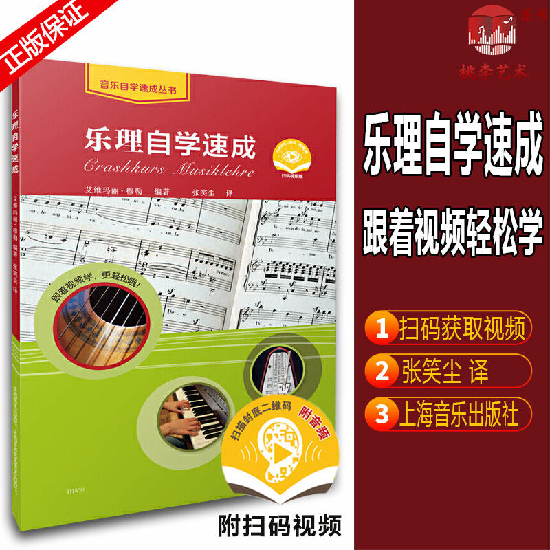 Music theory self-study quick scan code to give away video music theory introductory tutorial full-color pictures and texts edited by Ivy Marie Muller Zhang Xiaochen translated by Shanghai Music Publishing House