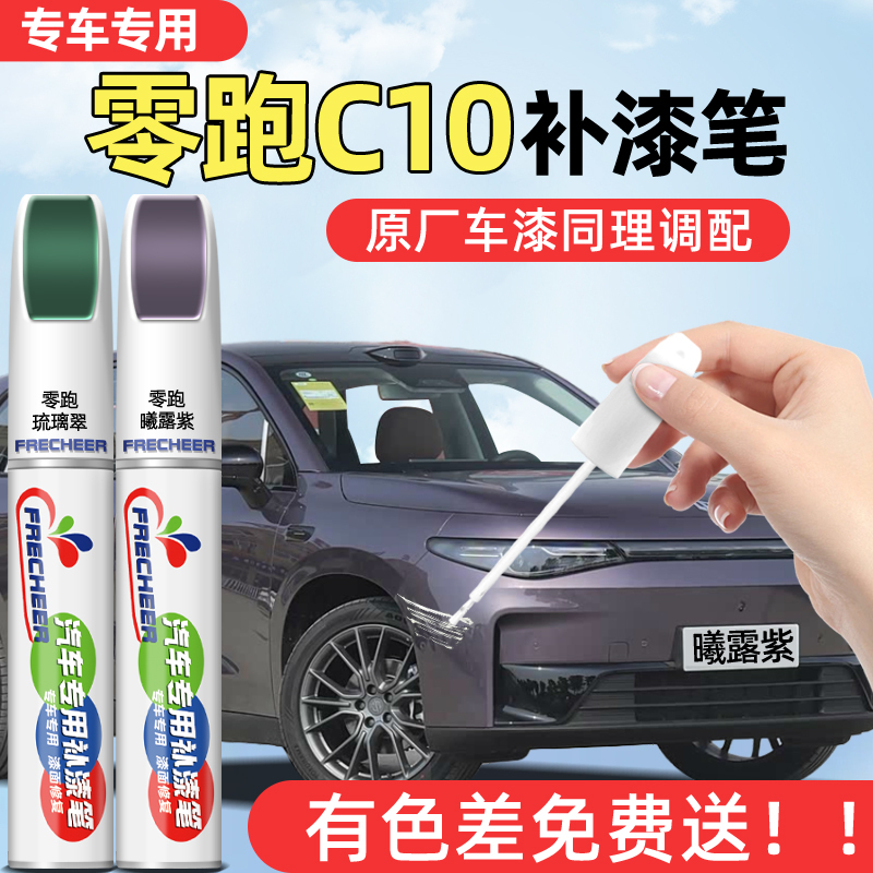 Leapmotor C10 Touch-Up Paint Pen in Xilu Purple, Complete Range of Automotive Products, Original Factory Paint Repair Accessories, Paint