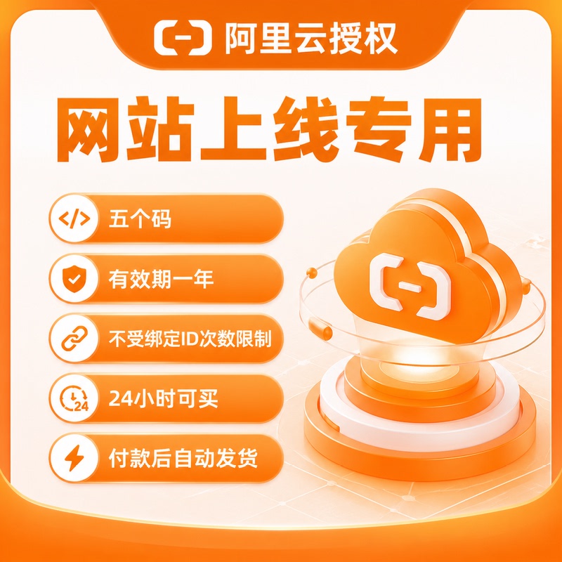 Alibaba Cloud Authorizes Five Backup Codes, with 24-Hour Delivery, Ready to Use Immediately after Purchase, No Id Binding Required