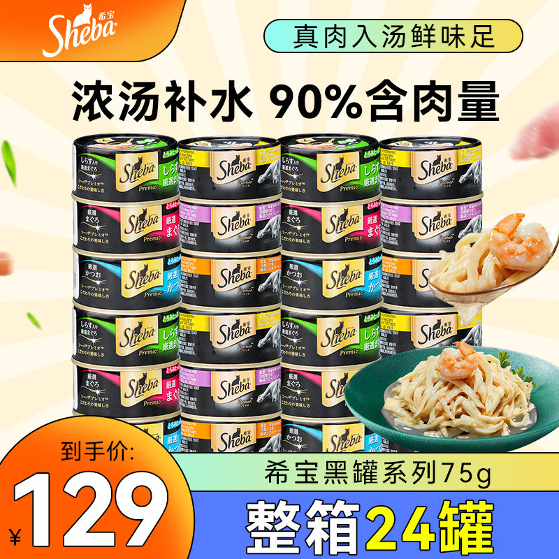 Sheba Imported Black Cans 24 Cans White Meat Cat Canned Food Nutritional Hydrating Cat Snacks Chicken Low-Fat Wet Food