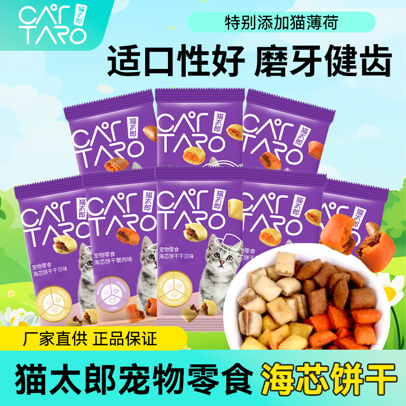 Cat Tarō Sea Core Biscuits Cat Teething Biscuits with Catnip Filling Cat Biscuits for British Shorthair and American Shorthair Cats Interactive Snacks