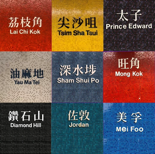 Гонконгская сеть метро красная мозаика цвет разбитый стеклянный фона фона стены магазин чай ресторан ледяная комната ледяная комната