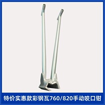 德国进口彩钢瓦手动锁边机430 760 820型手动咬口钳子板手动夹子