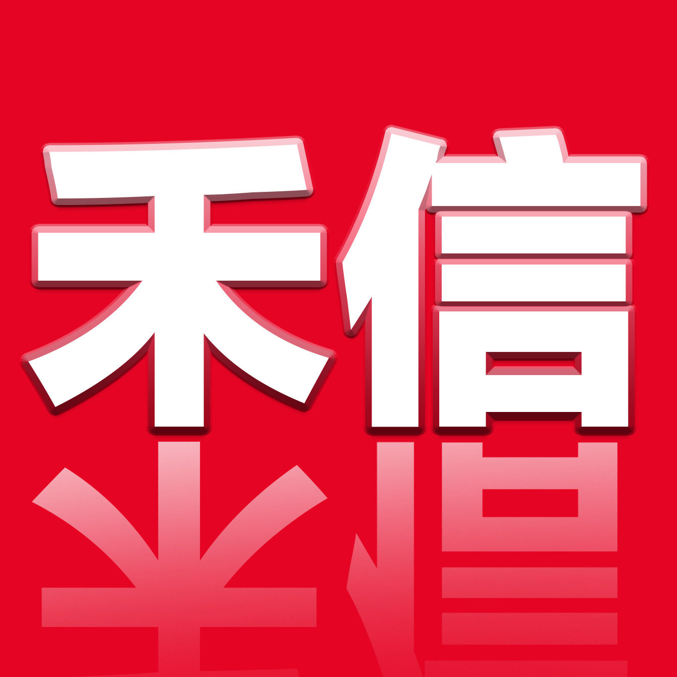 禾信耳机店 原讯禾