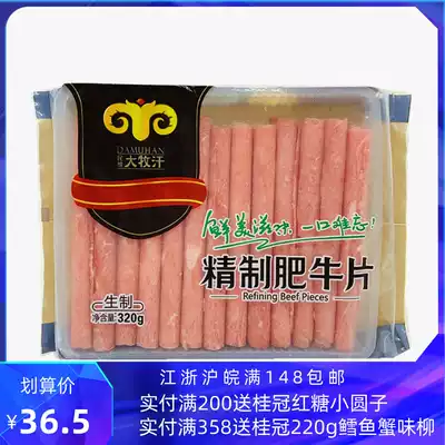 Omu khan fat beef roll 320g Shabu-shabu beef fat beef roll Japanese-style fat beef rice Sukiyaki pot hot pot bean fishing hot pot shop