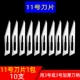 Лезвие, 10 штук