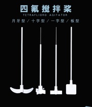 Tetrafluoride stirring paddle acid and alkali resistance multi-specification cross type laboratory 34#30 cm29# blade 50cm crescent shape