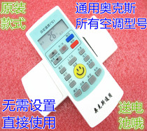 Original AUX Ox air conditioner remote control universal universal remote control Oaks Universal Cabinet machine