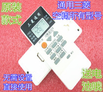 Original version of Universal Universal Mitsubishi air conditioner remote control old motor heavy industry electromechanical central air conditioner hook cabinet
