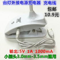 USB charging desk lamp DC plug-in external power supply 5v original charger cable 1A small plug 3 0mm-3 5mm