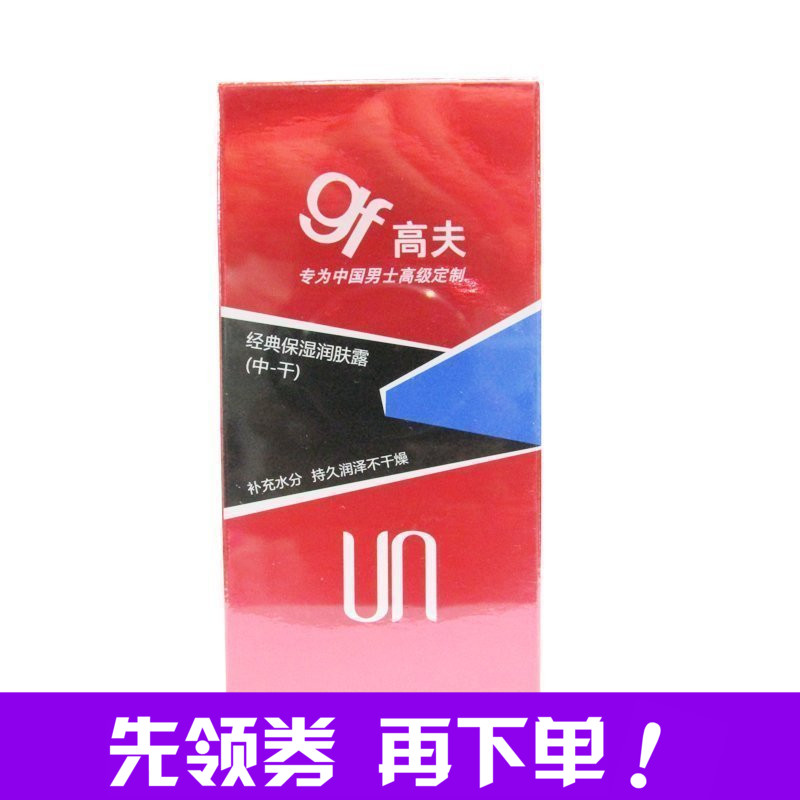 gf 高夫经典保湿润肤露(中-干)125ml 补水 男士