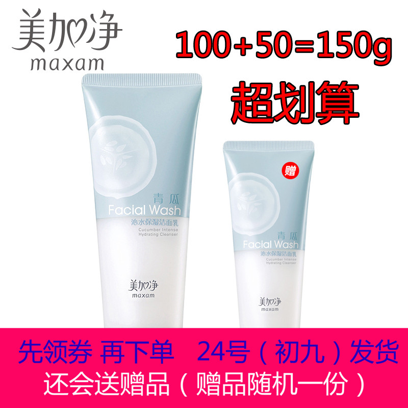 美加净青瓜沁水保湿洁面乳100g送50g 洗面奶补水加控油清洁