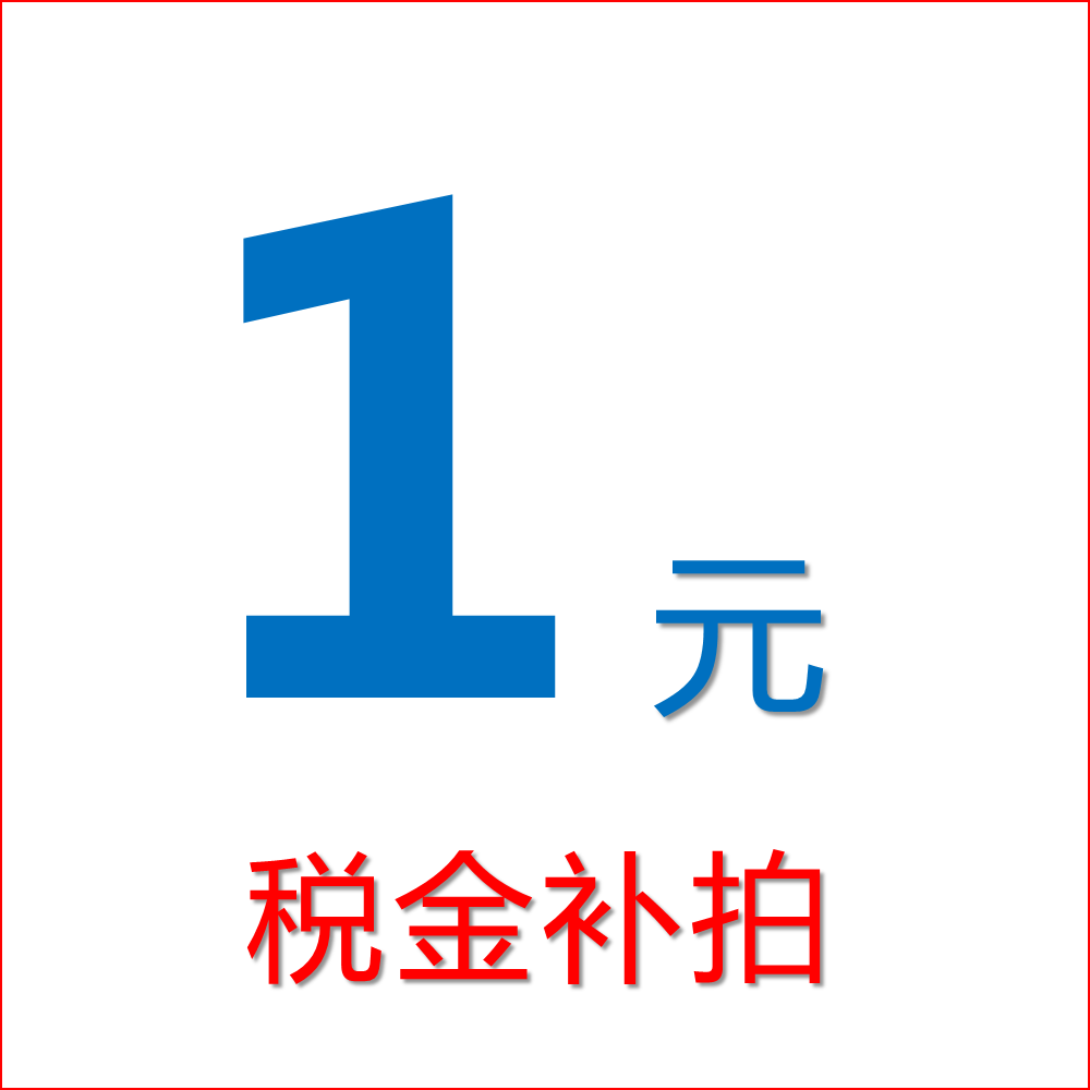 1 yuan in tax dollars as a golden supplement-Taobao