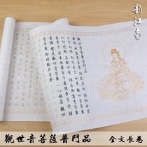 Guanshiyin Bodhisattva general door product scroll long roll copy sutra small Kai brush word copy soft pen copybook Rice paper