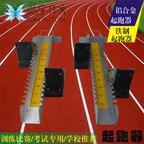 Factory direct training competition examination special track and field equipment plastic track aluminum alloy iron starter