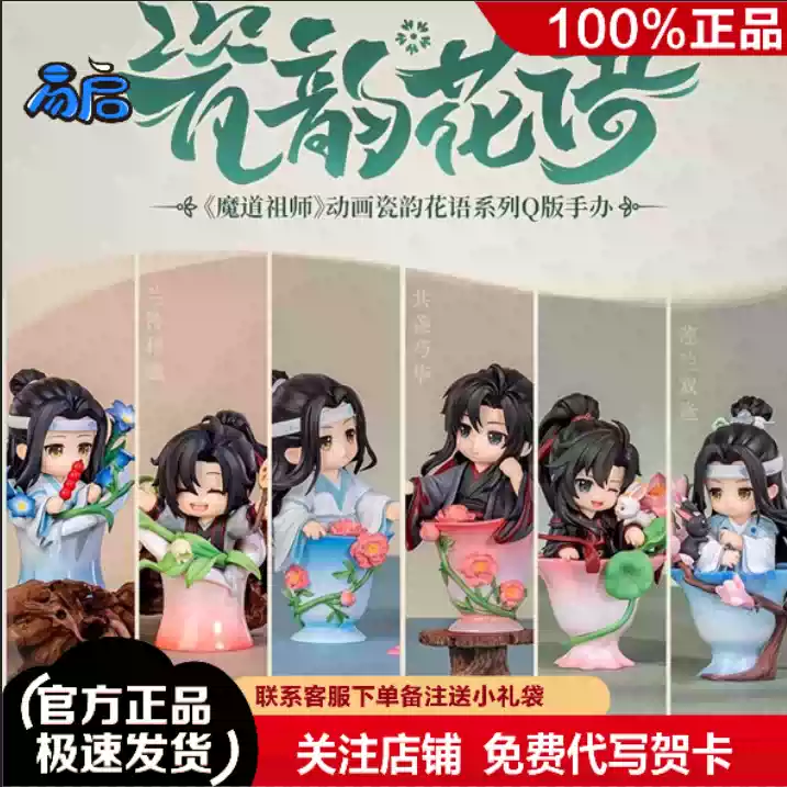 正版鹿鸣世界魔道祖师动画瓷韵花语系列Q版盲盒公仔