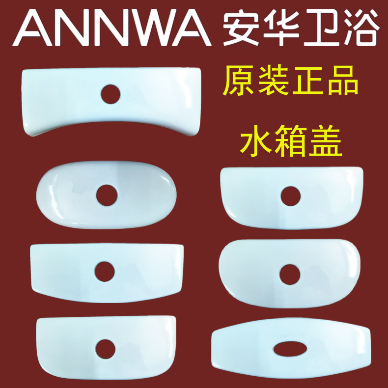 ANNWA Anhua 1351 Lieven body toilet 13001 toilet ceramic water tank cover 1367 original aftermarket accessories