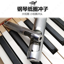  Rotary palace piano tuning repair tool Large paper ring Small paper ring punch paper ring punch keyboard paper pad processing
