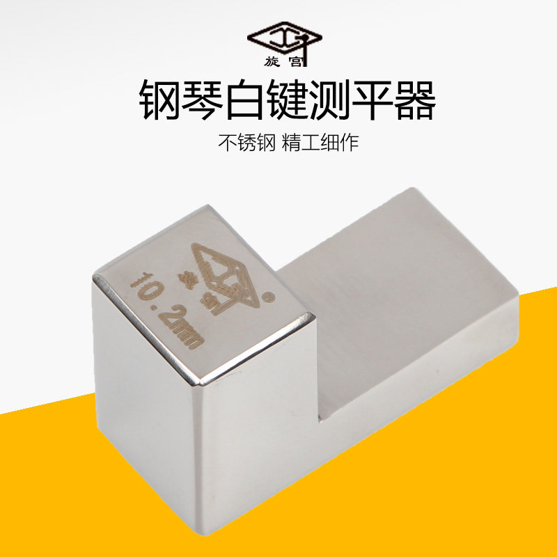 Xuangong brand piano tuning maintenance tool white key flatness measuring device leveling and weighing stainless steel manufacturing