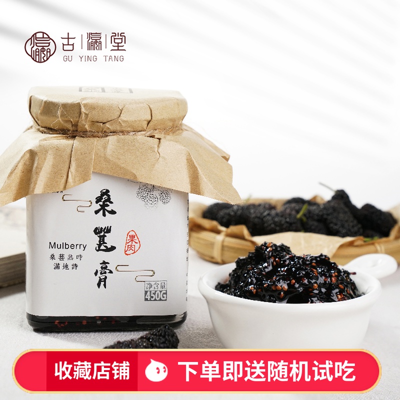 Gu YingTang mulberry paste fresh black mulberry dried pure hand concentrated pulp baked jam soaked in water 450 grams