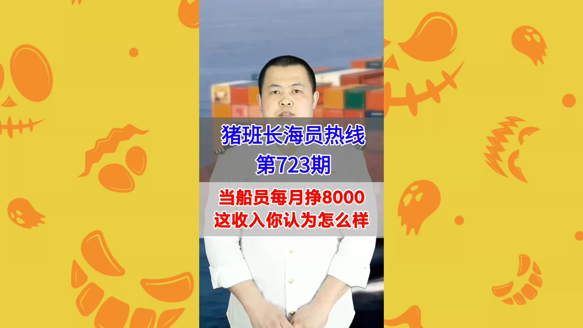 当船员每月挣8000这收入你认为怎么样(猪班长海员热线723期)