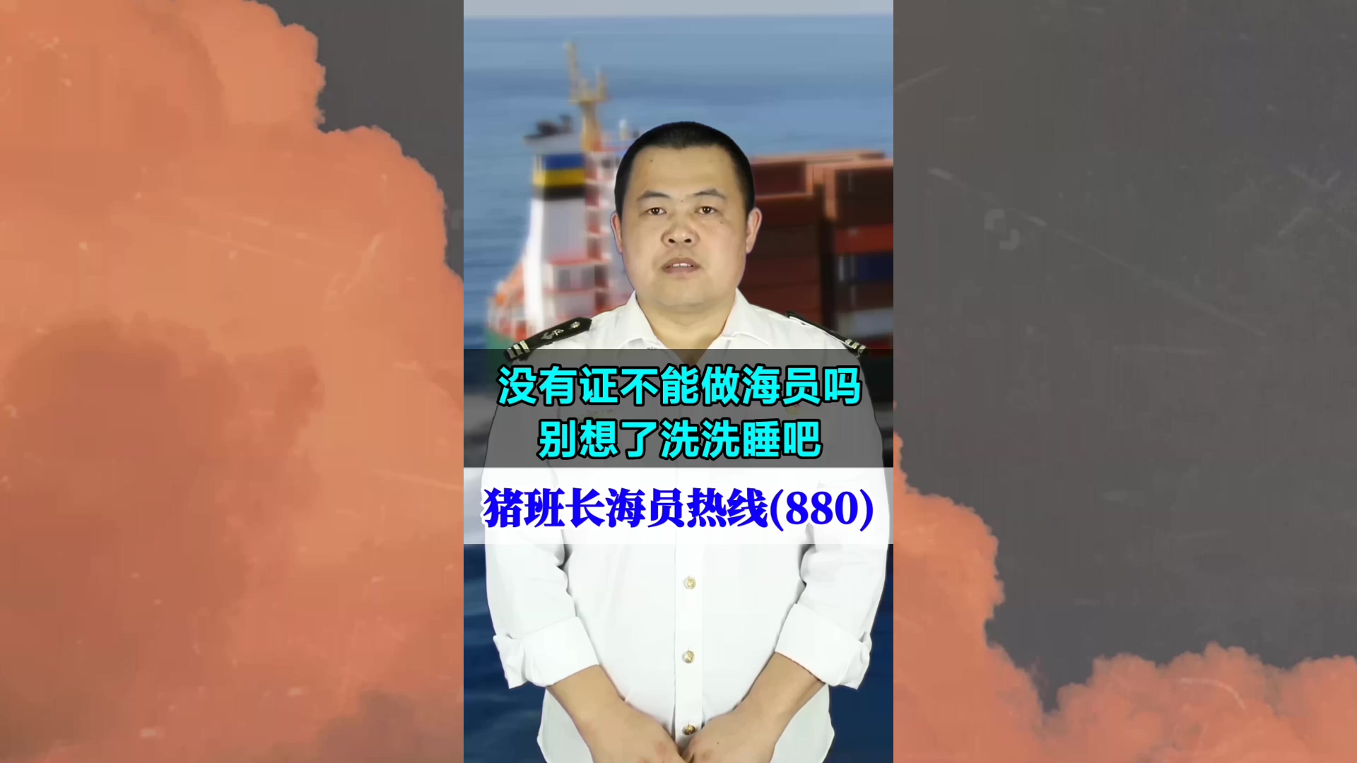 没有证不能做海员吗？别想了洗洗睡吧(猪班长海员热线880期)