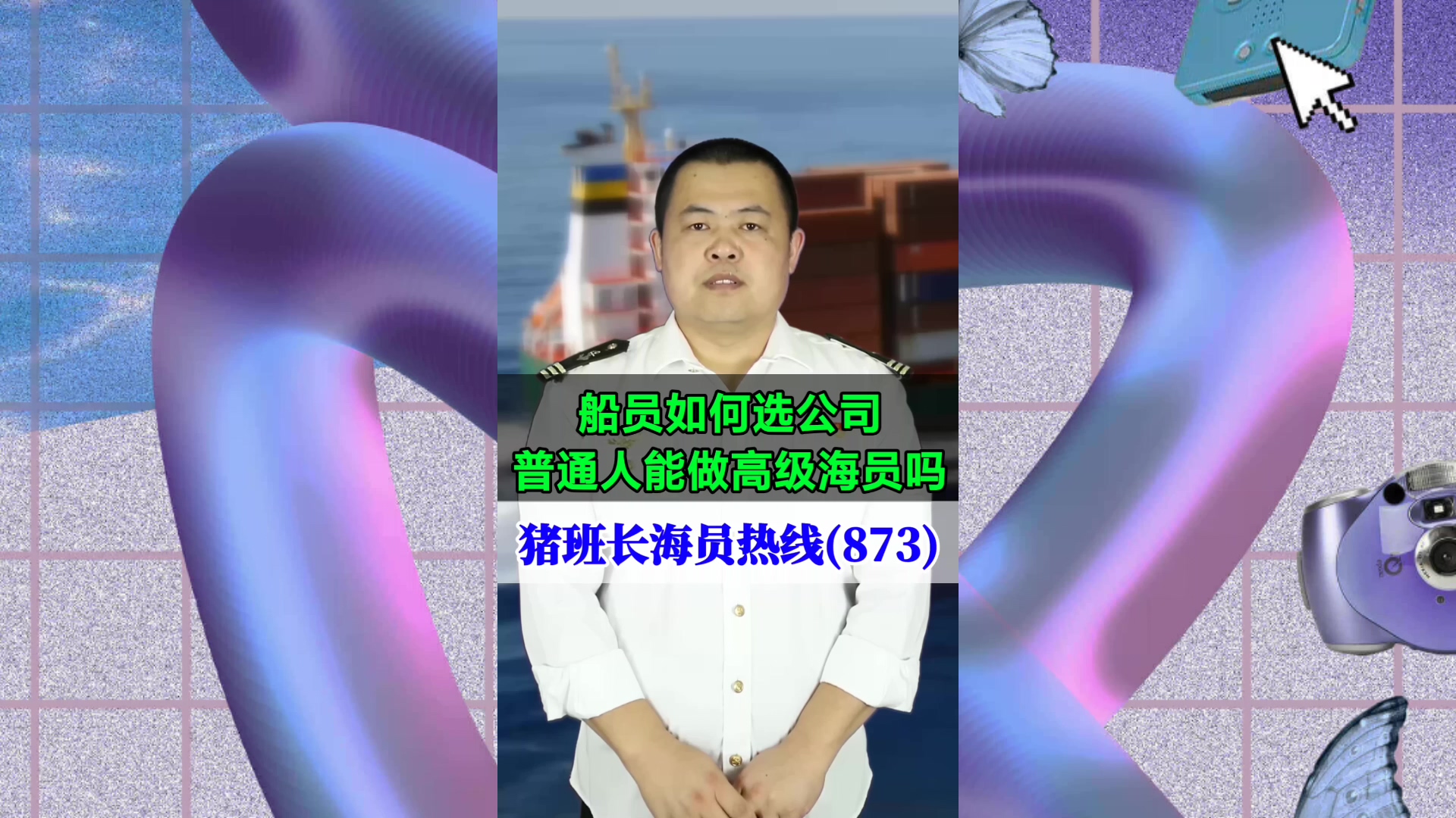 船员如何选公司？普通人能做高级海员吗(猪班长海员热线873期)