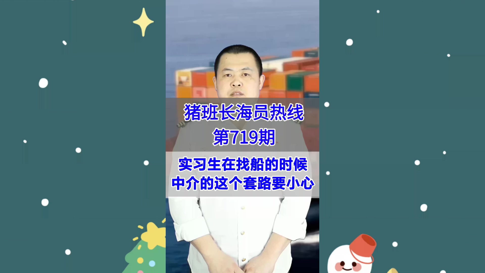 实习生在找船的时候，中介的这个套路要小心(猪班长海员热线719期)