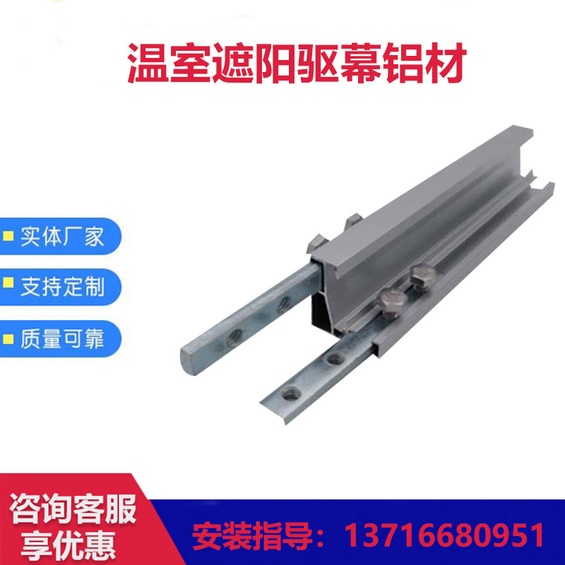 Greenhouse electric shading aluminum alloy driving curtain profile anti-rust anti-aging shading and adumbral driving side aluminum material