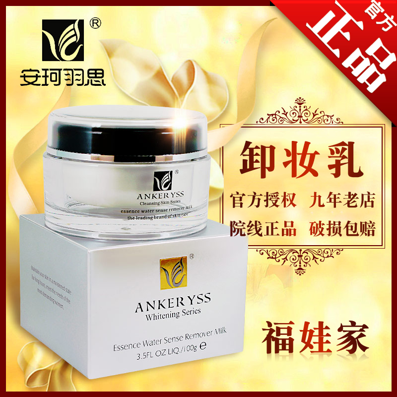 安珂羽思精萃水感卸妆乳100g原精粹精致深层卸妆乳卸除彩妆洗面奶
