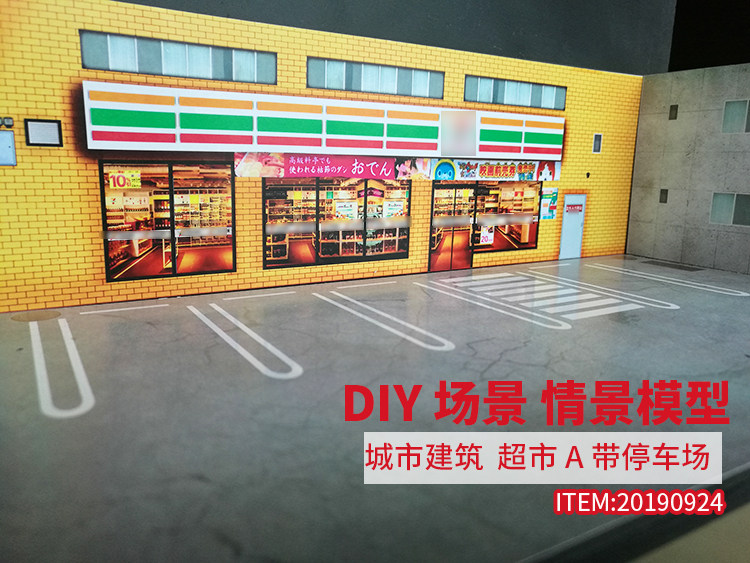 DIY scene scenario model car model scene city street supermarket A with parking lot NO20190924 scene