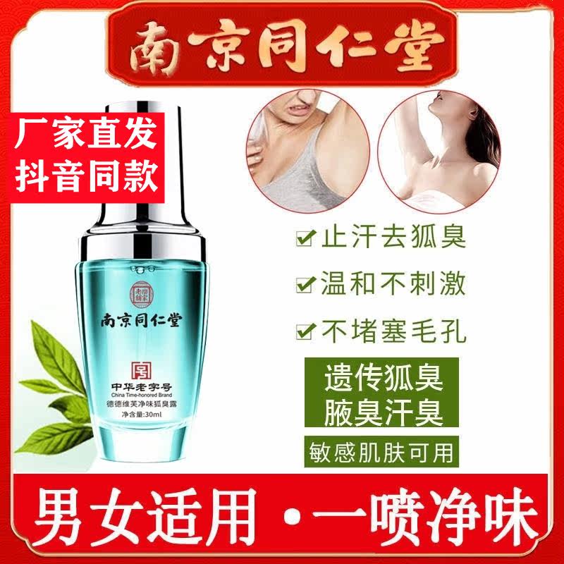 Nanjing Tongrentang goes to fox smelly antiperspiration dew woman armband and dry and persistent to remove the peculiar smell spray DeDeVive