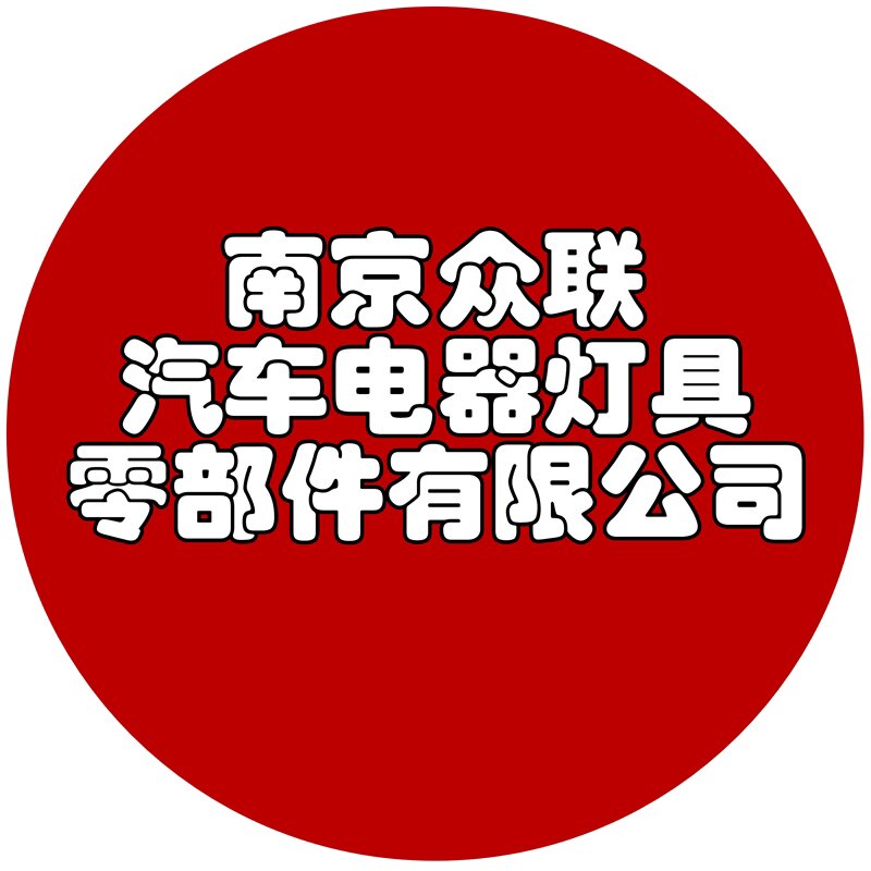 众联汽配电器灯具总汇的LOGO