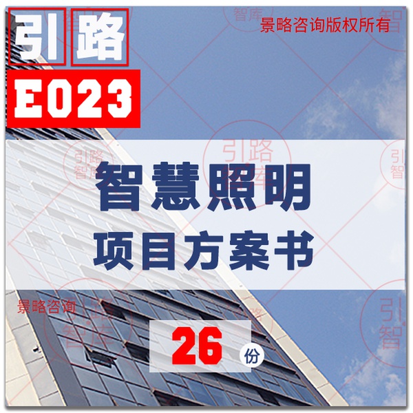 Smart Intelligent lighting Street lamp system solution Industry data Project solution Proposal template