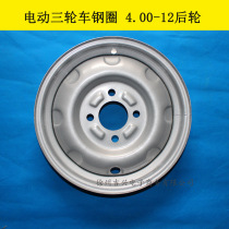 Electric vehicle hub 400-12 rear wheel front wheel rim 375-12 vacuum thickened steel wheel motorcycle tricycle wheel