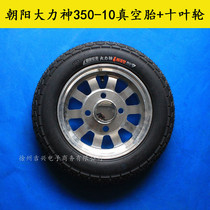 Electric tricycle boxcar 3 50-10 Chaoyang vacuum tire hub 350-10 aluminum wheel steel ring many provinces