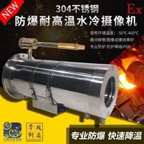 Industrial grade high temperature resistant explosion protection water cooling camera high temperature monitoring explosion protection camera air-cooled 304 stainless steel