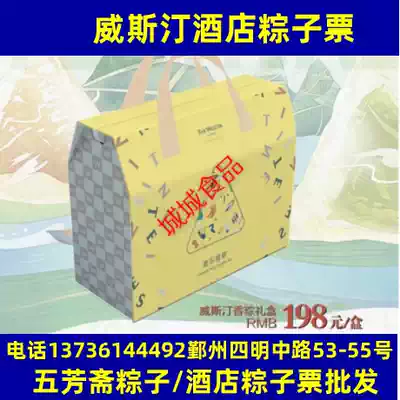 2021 Ningbo Westin Hotel Group Dragon Boat Festival Zongzi Coupon Gift 528 Coupon Tickets